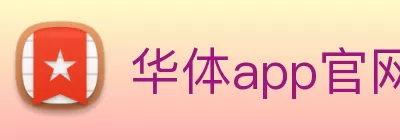 华体app官网登录 - 华体(中国) Logo